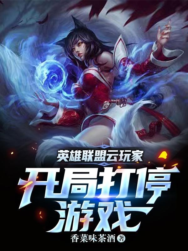 云顶之弈s1赌狗阵容