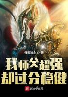 我师父超强却过分稳健乐阅读