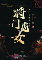 将门虎女丧尸大佬在古代免费阅读