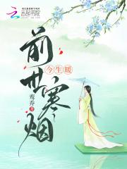 前世寒烟今生暖还有没有其它名字