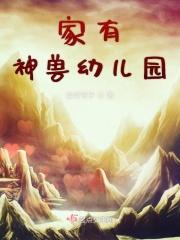 家有神兽不寂寞