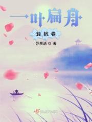 一叶扁舟轻帆卷什么意思