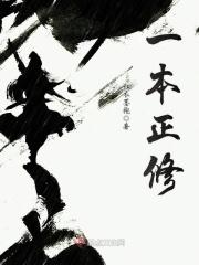 一本正经修仙 百度