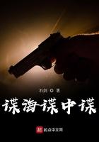 谍海谍中谍全文免费阅读