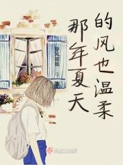 那年夏天风很甜剧情介绍