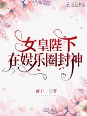 女皇陛下在现代全文阅读