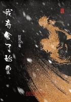 我夺舍了始皇百科