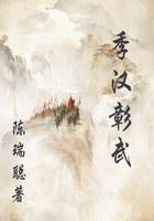 季汉彰武剧情
