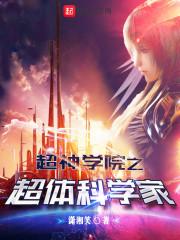 超神学院之科研