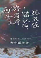 西游开局给玉帝戴帽