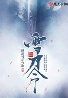雪刀令 翻滚可乐气泡