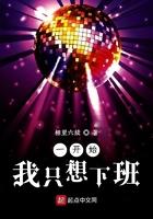 我只想准时下班