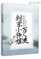 剑宗师妹她手握