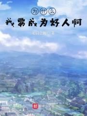 为什么要成为这样的人