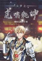 斗罗之虎啸山间
