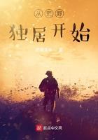 从荒野独居开始免费阅读