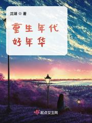 重生年代好年华结局