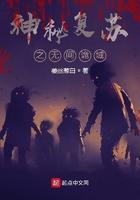 神密复苏之诡相无间