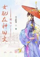 种田文 女配