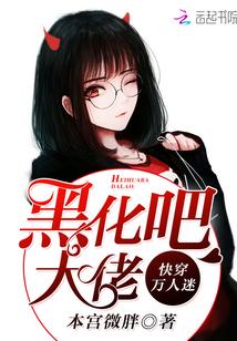 万人迷黑化攻
