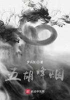 五胡烽烟传
