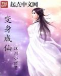 变身成仙起点