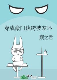 穿成豪门纨绔被宠坏了