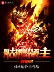 网游骷髅领主
