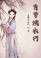 青萝拂行衣的