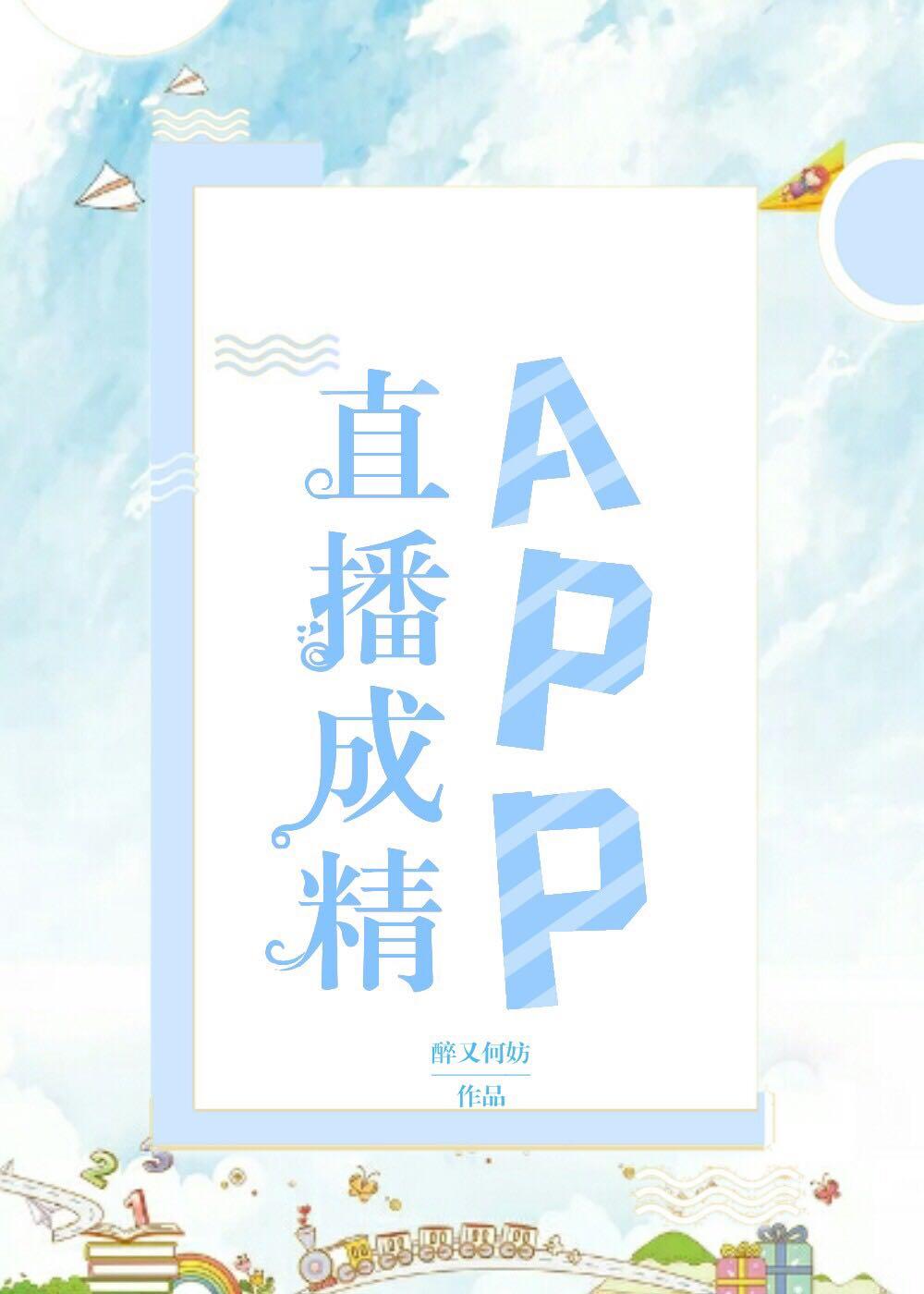 直播成精app by醉又何妨