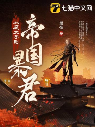 废太子去封地的