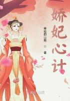 娇妃心计 幸运的山熊