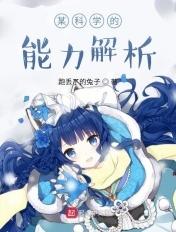 某科学能力的缘起
