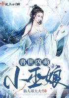 兽世凶萌小巫娘是np吗