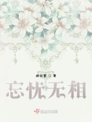 无忧 忘vk