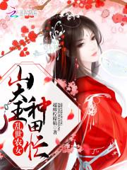 乱世农家女全文免费阅读