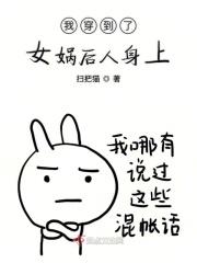 女娲穿越