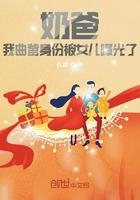 曲爹的娱乐