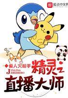 精灵大师直播间起点