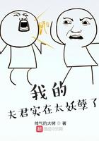 我的夫君太妖孽漫画免费下拉式