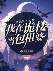 我在诡楼当包租婆txt