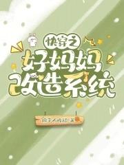 快穿之好妈妈攻略