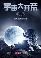 开辟宇宙