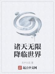 诸天世界无限人生