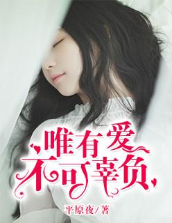 唯有爱与 不能辜负