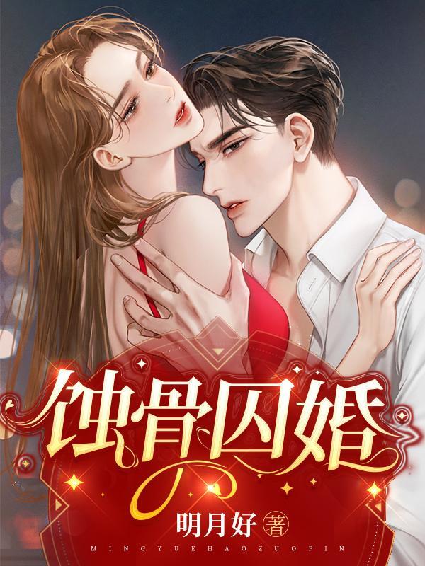 蚀骨囚婚故事梗概详细