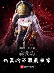 综我真不是文豪