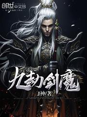 九劫剑魔第二部叫什么