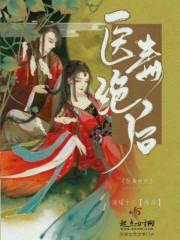 医毒双绝逆天九小姐