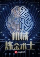 机械工业炼金